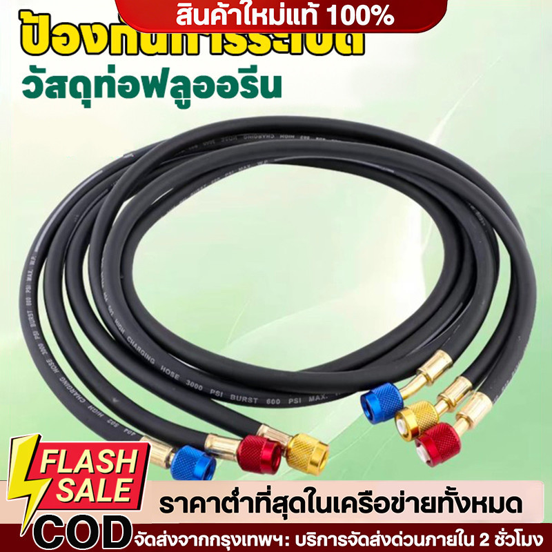 🔥สายชาร์จน้ำยาแอร์บ้าน แอร์รถยนต์ รองรับน้ำยา R22, R134, R410, และ R32