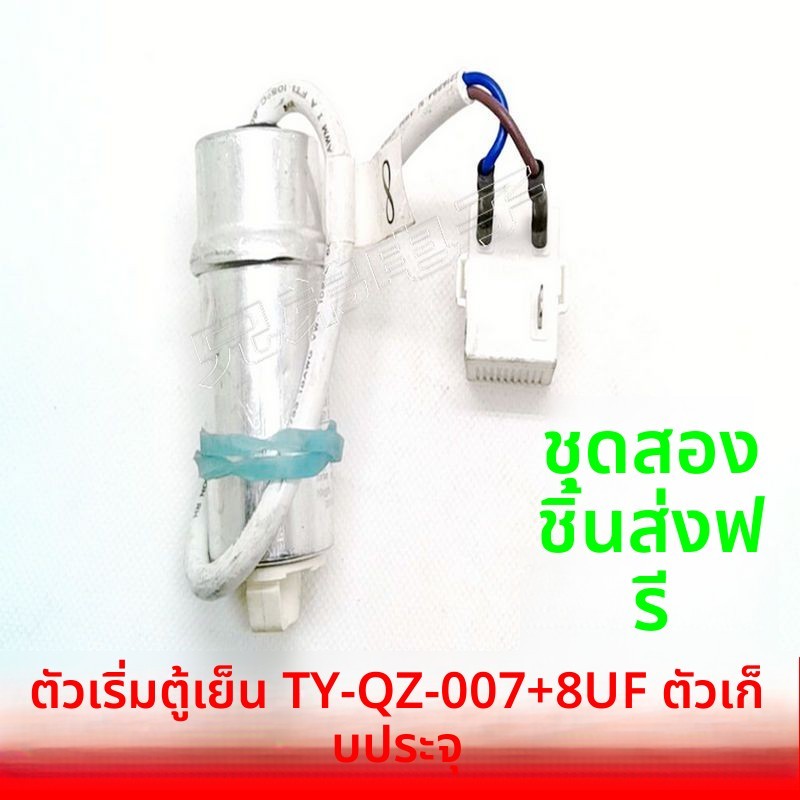 รีเลย์สตาร์ทคอมเพรสเซอร์ Haier TY-QZ-007/003 คู่กับคาปาซิเตอร์8UF และตัวป้องกันโอเวอร์โหลด ทำงานเสถี