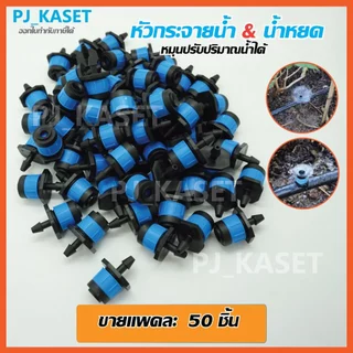 ‼️100/200/‼️ชุดหัวน้ำหยด สีฟ้าแบกระจายน้ำรอบทิศทาง และปรับความแรงและปริมาณน้ำได้(ขายชุดละ 100/200*400 ชิ้น)