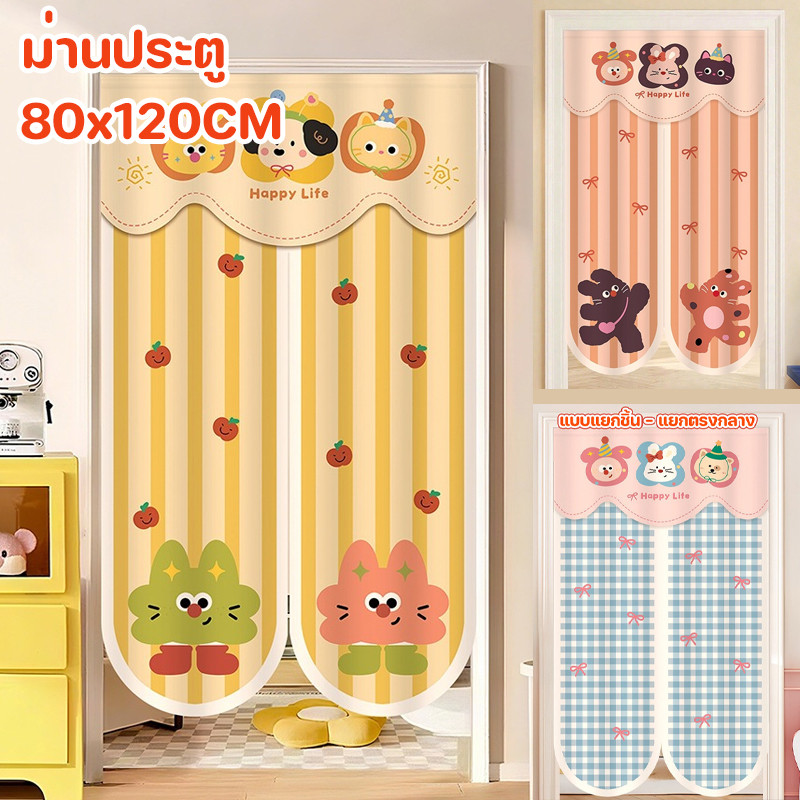 ม่านประตู 80x120CM รูปภาพการ์ตูนน่ารัก แถมคันรอง ห้องนอนตกแต่งบ้าน