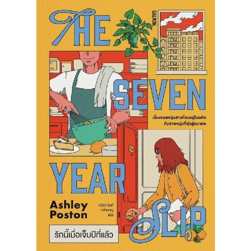 B2S หนังสือ รักนี้เมื่อเจ็บปีที่แล้ว THE SEVEN YEAR SLIP