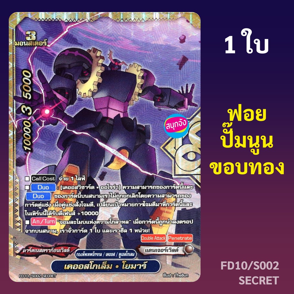 บัดดี้ไฟท์ เคออสโกเล็ม โยมาร์ สายเคออส ดาร์คเนสดราก้อนเวิลด์ ฟอยปั๊มนูนขอบทอง FD10/S002 Secret