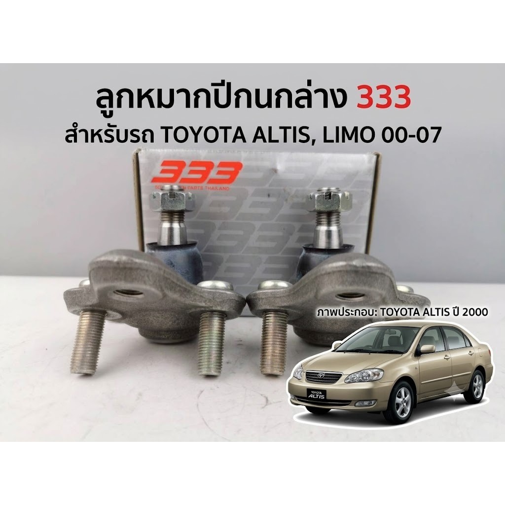333 ลูกหมากปีกนกล่าง 333 รถ TOYOTA ALTIS/LIMO ปี 2000 ราคาต่อคู่ รหัส sb-3642