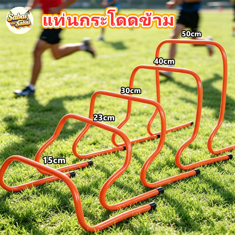 แท่นกระโดดข้ามอุปกรณ์ฝึกซ้อมฟุตบอล แข็งแรงทนทาน มี5ขนาด สูง15-50ซม. ฝึกความเร็วและข้ามสิ่งกีดขวางได้
