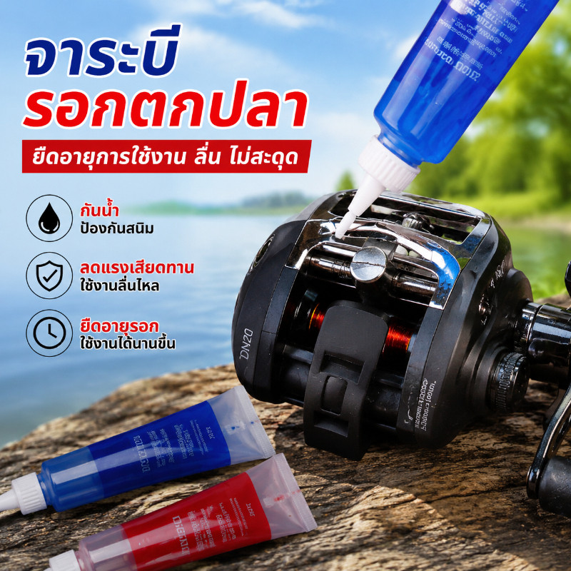 COD น้ำมันจารบีรอกตกปลา 20ML  ป้องกันสนิม ลื่นรอกไดว่า สปินนิ่ง เฟือง ลูกปืนรอกทนทาน ใช้งานง่าย กันน้ำและเหงื่อได้ดี