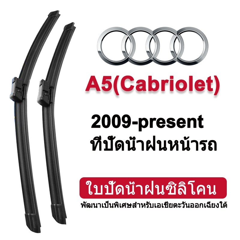 ใบปัดน้ําฝนรถยนต์สําหรับ Audi A5(Cabriolet) 2009-ปัจจุบัน (8F7) ใบปัดน้ําฝนซิลิโคนด้านหน้า