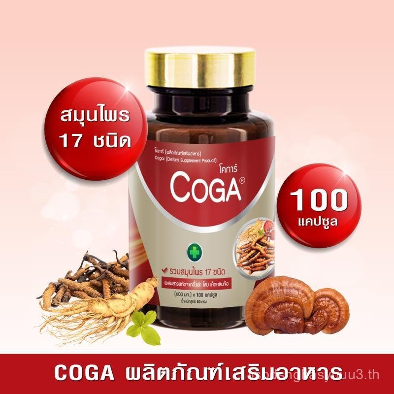 Coga (100 เม็ด/กระปุก) วิตามินรวม สมุนไพร 17 ชนิด โสม หลินจือแดง โคก้า ผลิตภัณฑ์เสริมอาหาร อาหารเสริ