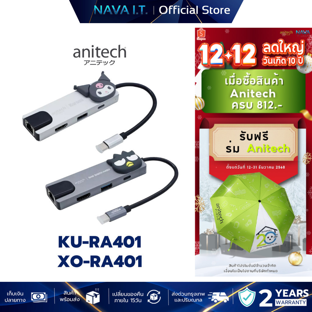 ANITECH X Sanrio อุปกรณ์ต่อพวง USB HUB รุ่น KU-RA401 และ XO-RA401