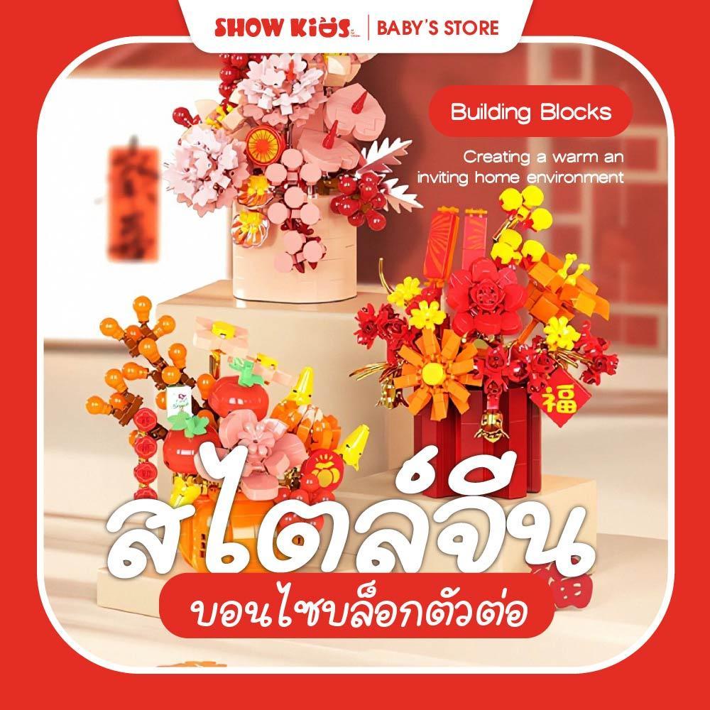 ชุดบล็อกดอกไม้สไตล์จีน สีแดงสด แจกันตกแต่งบ้าน ของขวัญปีใหม่ไทย ดีไซน์สวย สื่อถึงความหมายดี ๆ และความรื่นเริง