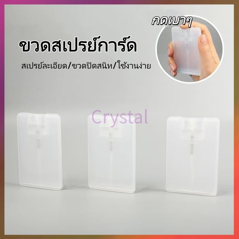 Crystal สเปรย์การ์ด 20ml  ใส่น้ำหอม เเอลกอฮอล์ ขวดสเปรย์ รีฟิลได้