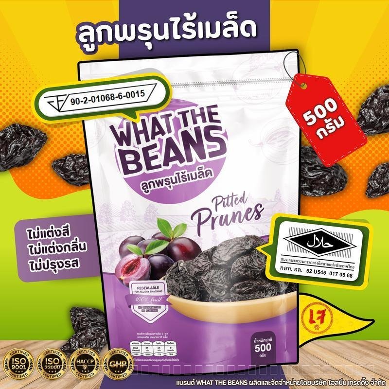 ลูกพรุน ไม่ใส่น้ำตาล ไม่มีเม็ด (Prunes)WHAT THE BEANS ขนาด 1,000 กรัมไซต์ใหญ่ นำเข้าจาก อเมริกา ไร้เ