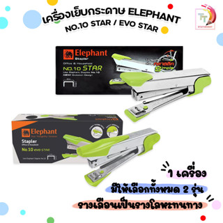 ELEPHANT (ตราช้าง) เครื่องเย็บกระดาษ รุ่น NO.10 STAR  /  EVO…