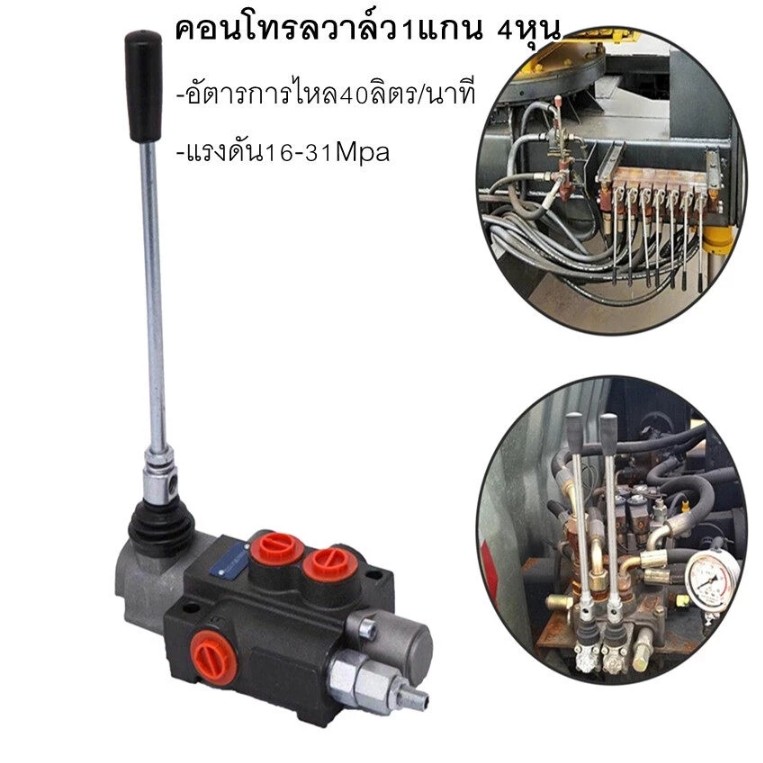 คอนโทรลวาล์ว คอนโทรลไฮดรอลิก 1แกน ขนาด 4หุน คอนโทรลรถไถ รุ่น1แกน สำหรับ รถไถ คูโบต้า ยันม่าร์