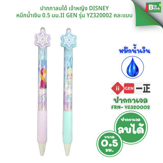 ปากกาลบได้ เจ้าหญิง disney หมึกน้ำเงิน 0.5 มม.ii gen รุ่น YZ…