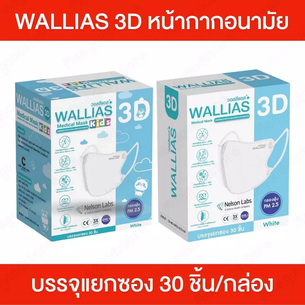 Wallias 3D วอลลีแอส 1 กล่อง บรรจุ 30 ชิ้น หน้ากากอนามัยเกรดการแพทย์ รูปทรง 3D บรรจุแยกซอง สีขาว ระบายอากาศได้ดี สายนิ่ม