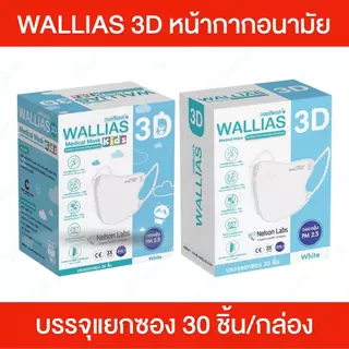 Wallias 3D วอลลีแอส 1 กล่อง บรรจุ 30 ชิ้น หน้ากากอนามัยเกรดการแพทย์ รูปทรง 3D บรรจุแยกซอง สีขาว ระบายอากาศได้ดี สายนิ่ม