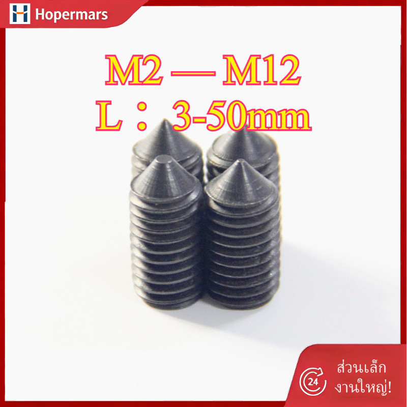 ✨สกรู ตัวหนอน หกเหลี่ยม ปลายแหลม เกลียวมิล หยาบ เกรด 12.9  M2M2.5/M3-M16 * L = 2-60mm แข็งพิเศษ สกรูชุบแข็งดำ  (HA-LR-TH-1)