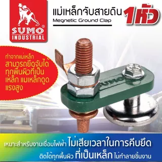 Sumo แม่เหล็กจับสายดิน 1s สามารถจับชิ้นงานได้แน่นสนิท ง่ายกว่าสะดวกรวดเร็ว