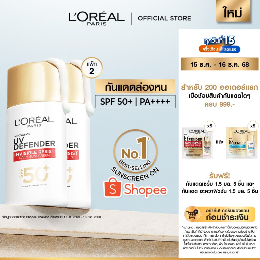 [แพ็กคู่] ลอรีอัล ปารีส L'Oréal Paris UV Defender Invisible Resist SPF50+ PA++++ 50ml กันแดดล่องหน บางเบา ไม่เหนอะหนะ