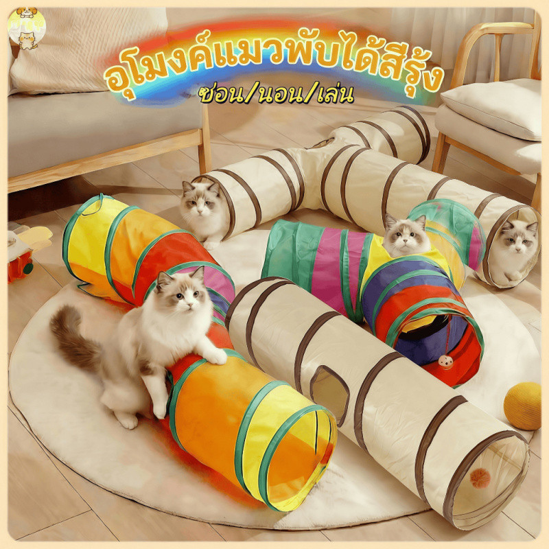 【พร้อมส่ง】ของเล่นแมว อุโมงค์แมว อุโมงค์สัตว์เลี้ยง พับได้ อุโมงค์ของเล่นแมว ดึงดูดให้แมวเล่น COD