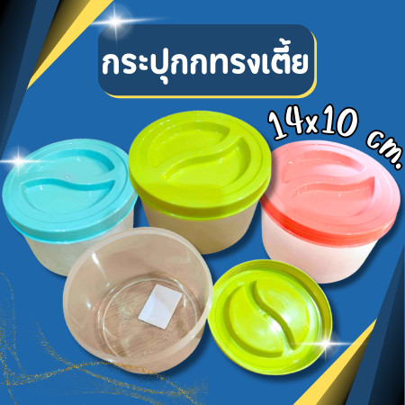 กระปุกฝาเกลียว ทรงเตี้ย กระปุกฝากลม กล่องถนอมอาหาร กระปุกใสกลม กระปุกพลาสติก ขนาด 14*9.5cm