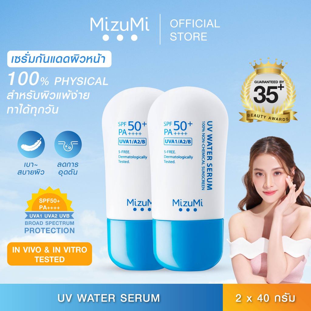 [แพ็คคู่] MizuMi UV Water Serum SPF50+ PA++++ 40g  No.1 Best Selling Sunscreen เซรั่มกันแดด บางเบา ซึมไว ไม่อุดตัน