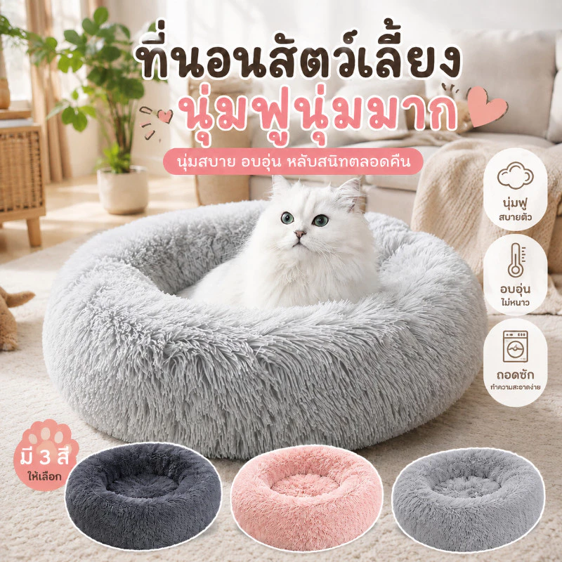 ที่นอนแมว ที่นอนสัตว์เลี้ยง เบาะแมว ที่นอนโดนัทสัตว์เลี้ยง ขนฟูนุ่มมาก พื้นกันลื่นด้านล่าง ซักได้