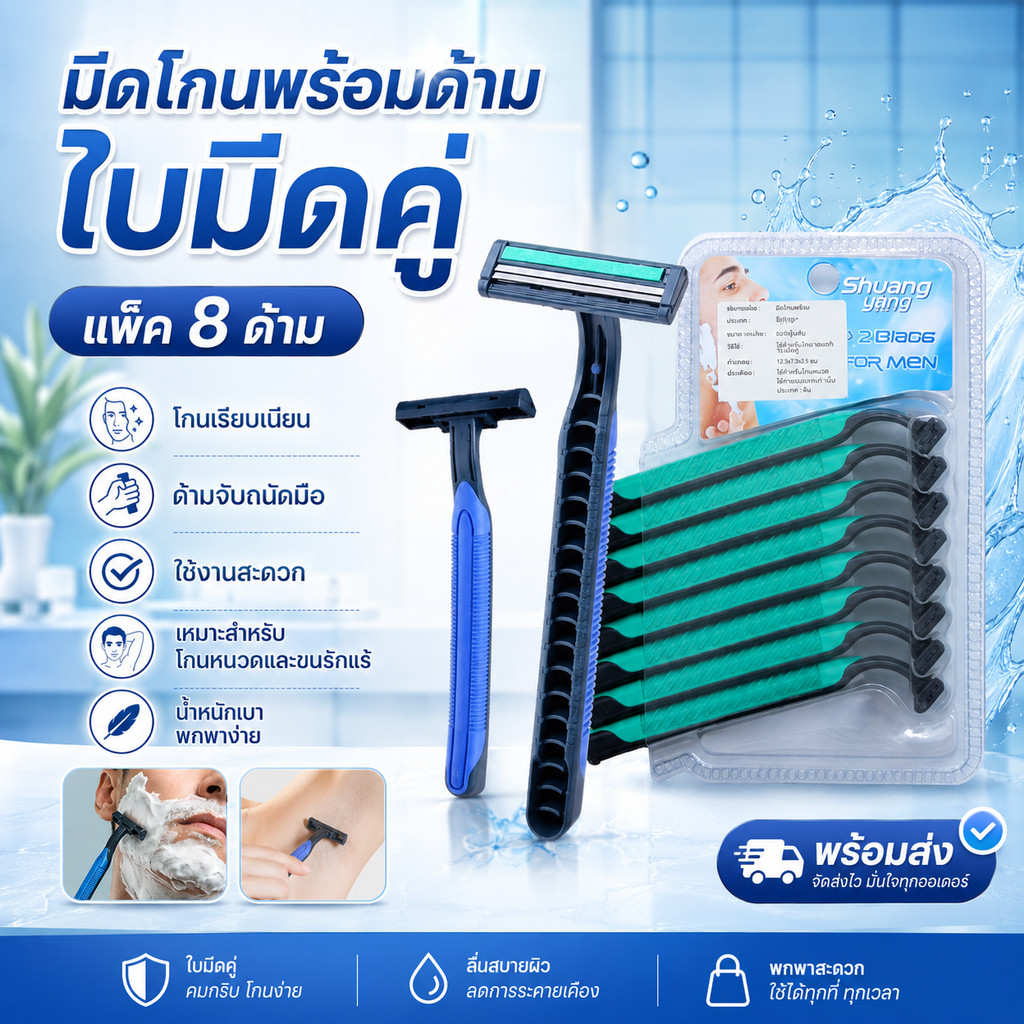 มีดโกนพร้อมด้าม แบบใบมีดคู่ แพ็ค 8ด้าม มีดโกนหนวดใบมีดคู่ มีดโกนใบมีดคู่ มีดโกนขนรักแร้ [DBD021]