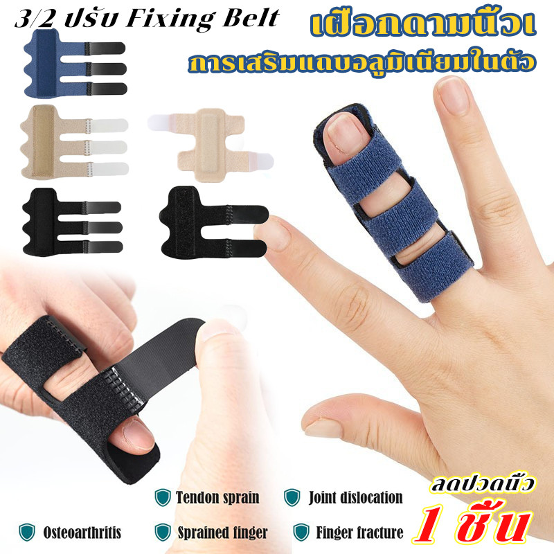 เฝือกดามนิ้วเ การเสริมแถบอลูมิเนียมในตัว - 3/2 ปรับ Fixing Belt ลดปวดนิ้ว 1 ชิ้น