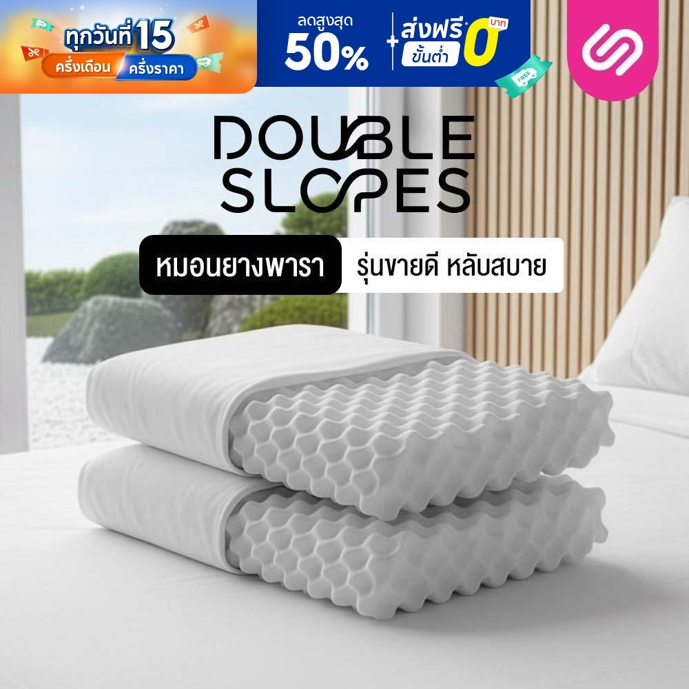 [ซื้อ 1 แถม 1] SiamLatex หมอนยางพาราแท้ Double Slopes ลดกรน แก้ปวดคอ กันไรฝุ่น หมอนเพื่อสุขภาพ ราคา ถูกที่สุด ดีลบีเคเค