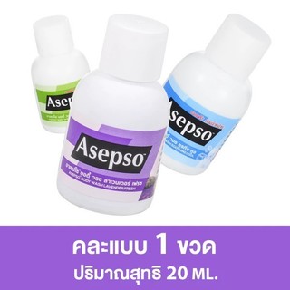 [ของแถมคละสูตร] Asepso Body Wash ครีมอาบน้ำอาเซปโซ บอดี้ วอช 20 ml.