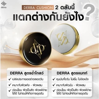 [1 ตลับ] Derra Cushion Glowy And Coverskin Cushion SPF 25 PA+++ [เลือกสินค้า] เดอร์ร่าคุชชั่น ตลับเดียวจบ ผิวสวยฉ่ำโกลว์