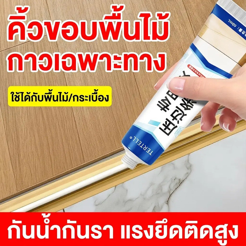 【กันน้ำแห้งเร็ว】กาวติดขอบพื้นไม้/กาวปูพื้นลามิเนต/กาวติดไม้/กาวอเนกประสงค์