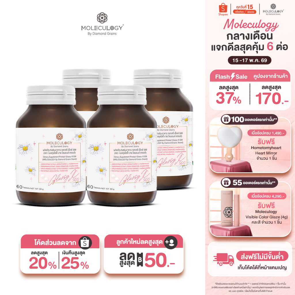 Moleculogy [Set 4 ชิ้น] Glassy X 500 ผลิตภัณฑ์เสริมอาหาร กลาสซี่ เอ็กซ์ 500 4 กระปุก (60เม็ด/กระปุก)