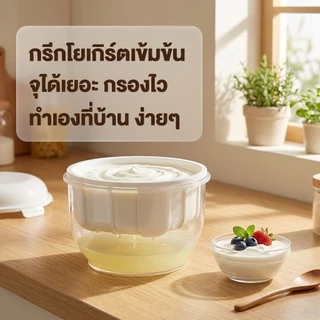 ที่กรองโยเกิร์ต [ขนาดใหญ่] เปลี่ยนเป็นกรีกโยเกิร์ตเนื้อแน่น เข้มข้น มีฝาปิด