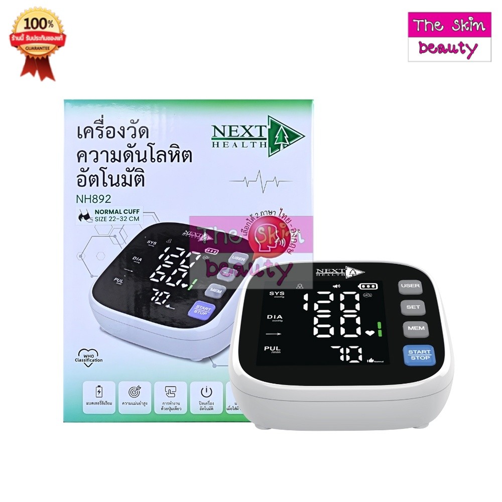 เครื่องวัดความดัน Next Health Blood Pressure Monitor (เครื่องวัดความดัน รุ่น NH892)