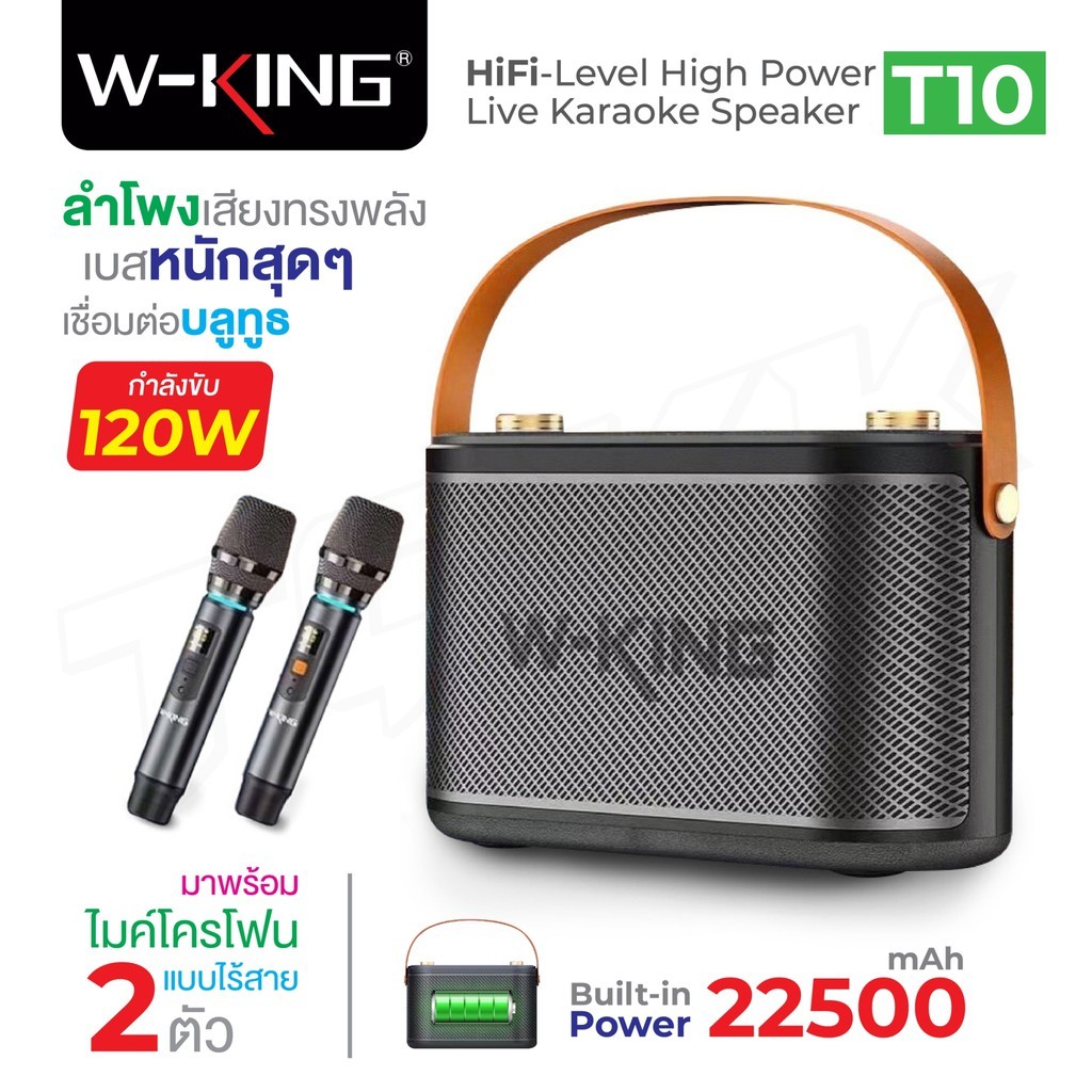 W King T10 （H10）ลำโพงพกพาร้องเพลงคาราโอเกะ แถมไมค์คุณภาพสูง Dual UHF มาให้ 2 ตัว120W RMS. รับประกันศ
