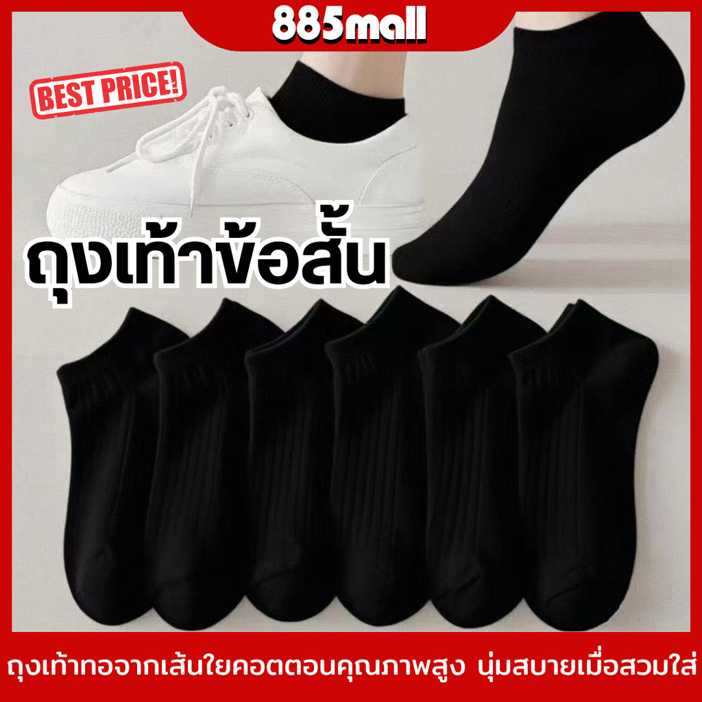 ถุงเท้าข้อสั้น เนื้อผ้านุ่มสบาย ระบายอากาศ ไม่อับชื้น สีพื้น (1แพค 10คู่)