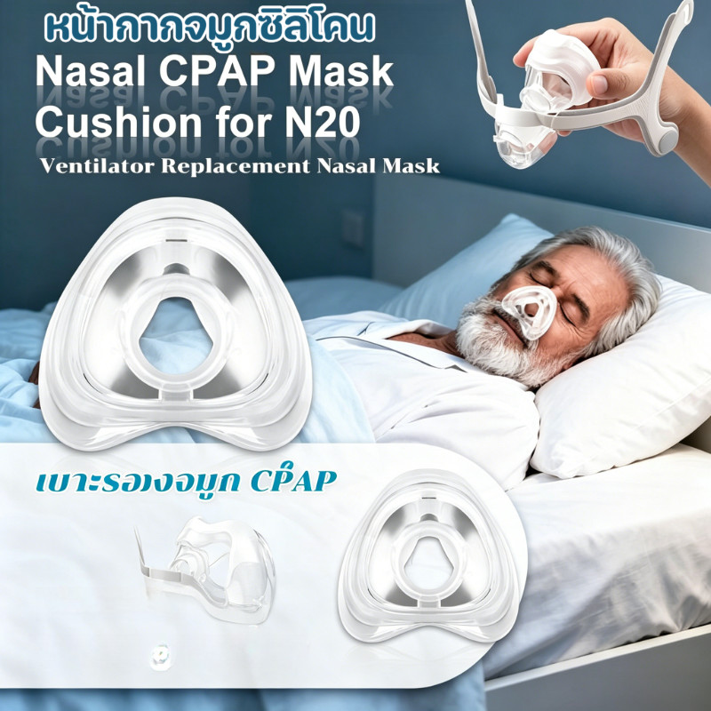 เบาะจมูกซิลิโคนเปลี่ยนสำหรับเครื่อง CPAP รุ่น AirFit N20 หน้ากากจมูกอุปกรณ์เสริม วัสดุนุ่มสวมสบาย ทนทานใช้งานยาวนาน 1pc