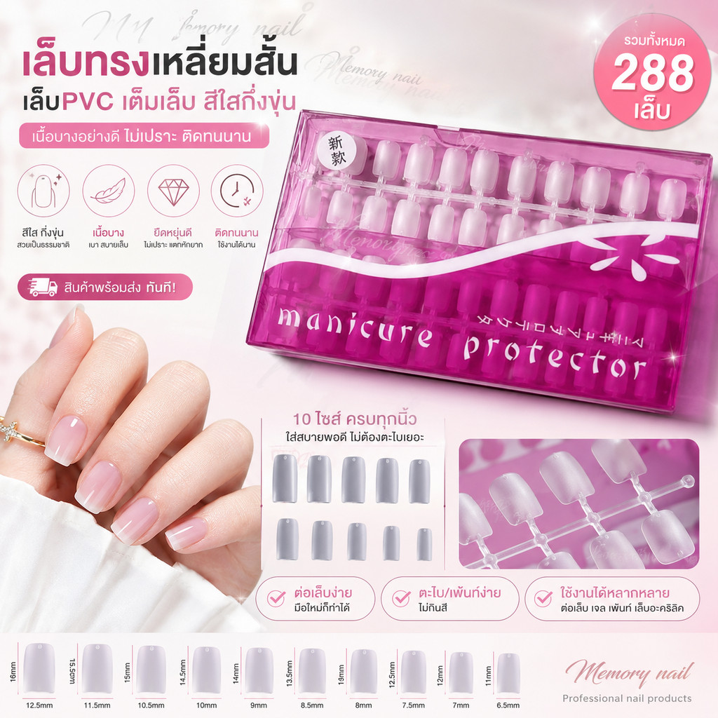 เล็บPVC เต็มเล็บ สีใสกึ่งขุ่น เล็บปลอม เนื้อบางอย่างดี 12 แผง รวมทั้งหมด 288 เล็บ ((กล่องชมพู))