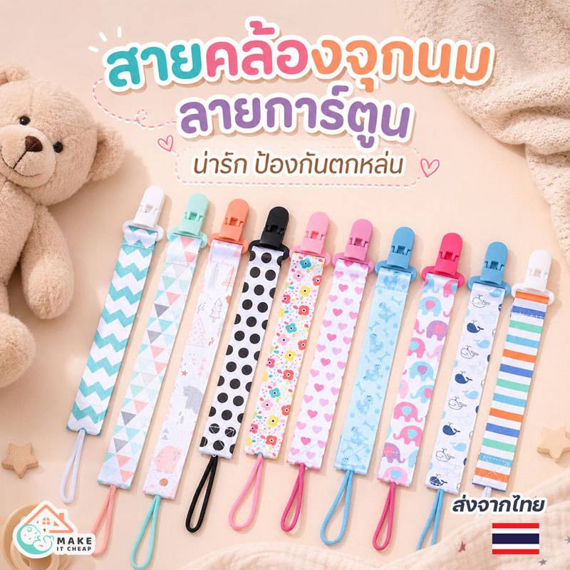 โซ่คล้องจุกนมลายการ์ตูนสำหรับทารก กันตก ป้องกันจุกหลุด ปลอดภัย สีสันน่ารัก ใส่ได้ทั้งเด็กชายและเด็กหญิง