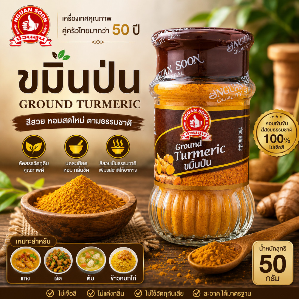 ง่วนสูน ขมิ้นป่น 50 g Ground Turmeric