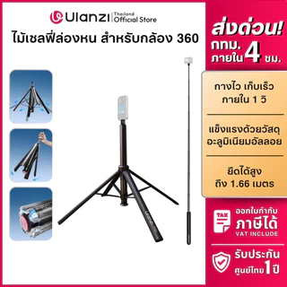 Ulanzi TT91 ขาตั้งกล้อง ไม้เซลฟี่ กางอัตโนมัติ 166 ซม. สำหรับกล้องแอคชั่น, Insta360 Luna, Pocket 4P