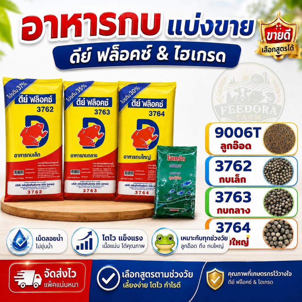 อาหารกบ CP ดีย์ฟล็อกซ์ ลูกอ๊อด กบเล็ก กบกลาง กบใหญ่ ไฮเกร์ด 9006T 3762 3763 3764 แบ่งขาย 5 กิโลกรัม กินง่าย โตไว