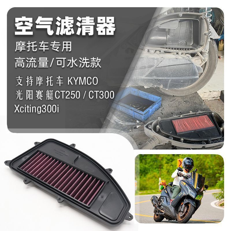 Kwangyang Saiboat 250 Xciting300i CT250 CT300 กรองอากาศ High Flow Grid