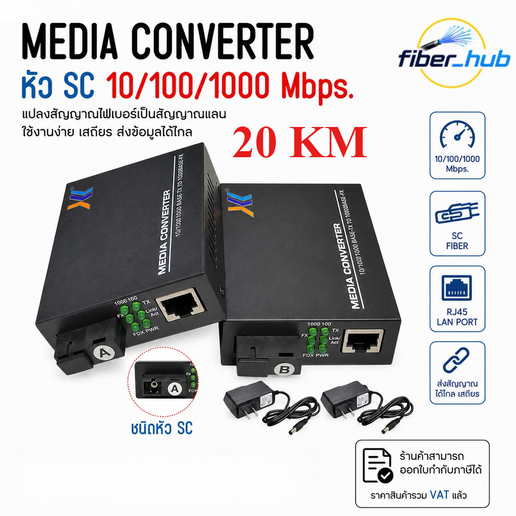Media Converter SC Fiber to LAN Gigabit 10/100/1000 Mbps ตัวแปลงไฟเบอร์เป็นแลน ระยะ 20KM