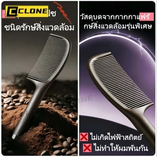 หวีจัดแต่งทรงผมสำหรับผู้หญิง ทำจากกากกาแฟ ช่วยให้ผมยาวหนา ป้องกันไฟฟ้าสถิต และปรับสมดุลความมัน