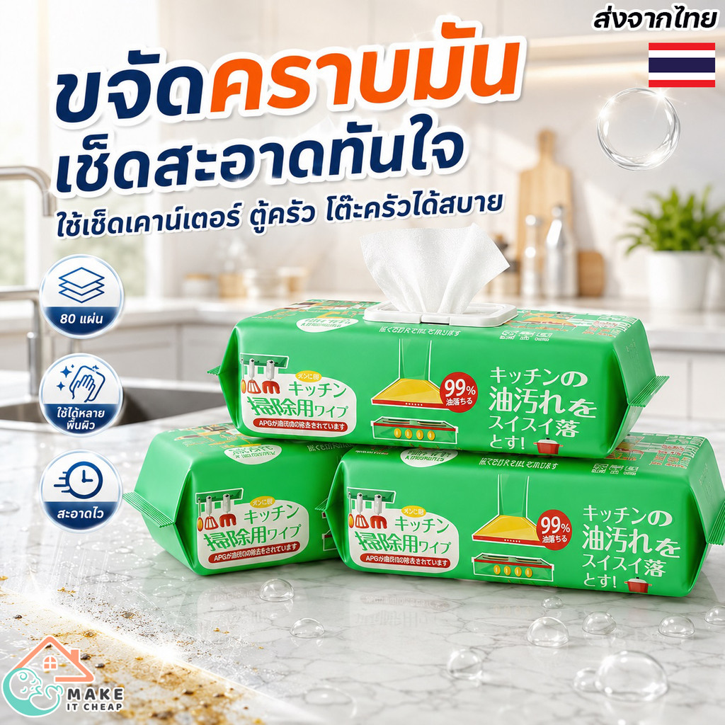ผ้าเช็ดครัวเปียกขจัดคราบมัน 80 แผ่น ใช้เช็ดเตา ดูดควัน โต๊ะอาหาร คราบสกปรกในครัว สะอาดง่าย