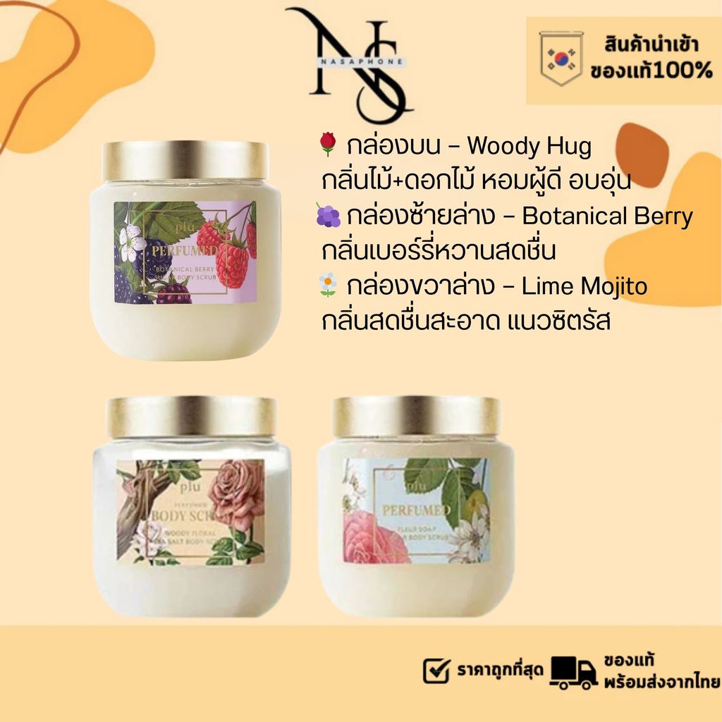 พร้อมส่ง สครับ Plu 3 สูตร Perfumed Body Scrub Woody Hug / Botanical Berry / FLEUR SOAP ขนาด 500g