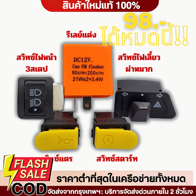 🔥QA🔥 สวิทซ์ ชุดสุดคุ้ม พร้อมรีเลย์แต่ง WAVE125R ไฟเลี้ยวบังลม